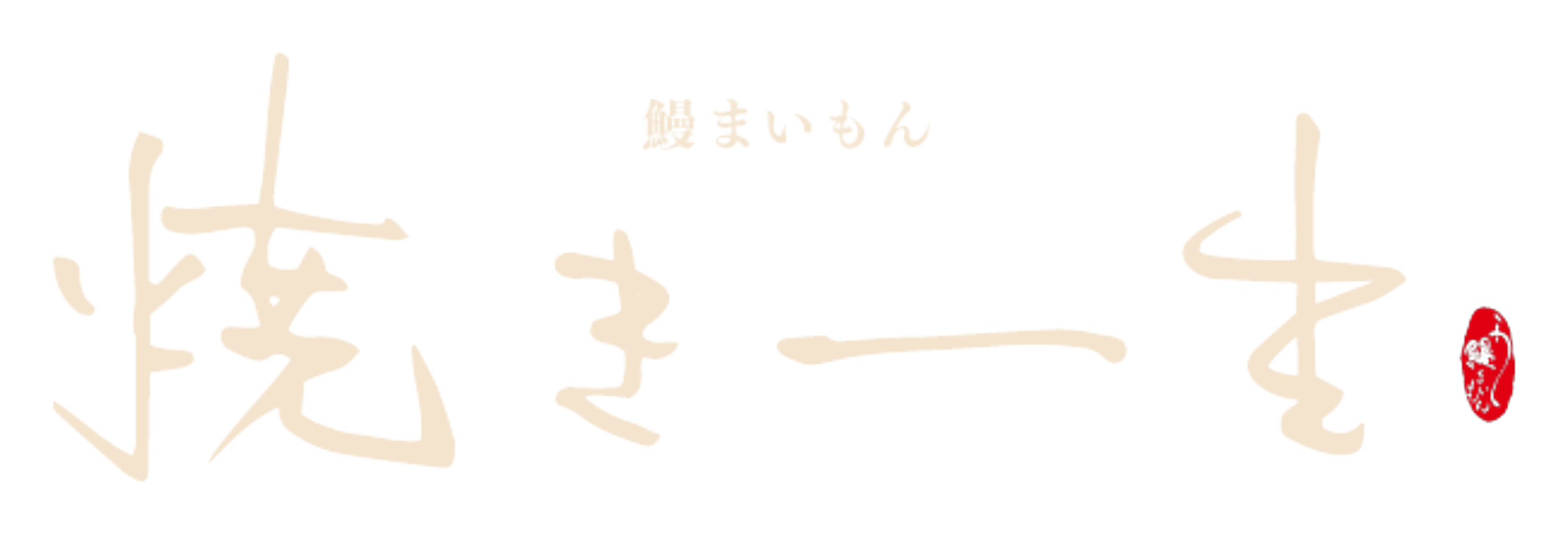 鰻まいもん 焼き一生