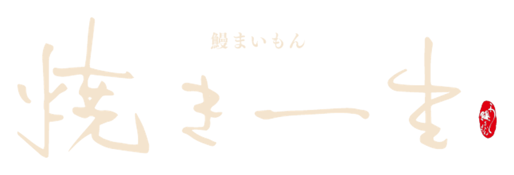 鰻まいもん 焼き一生