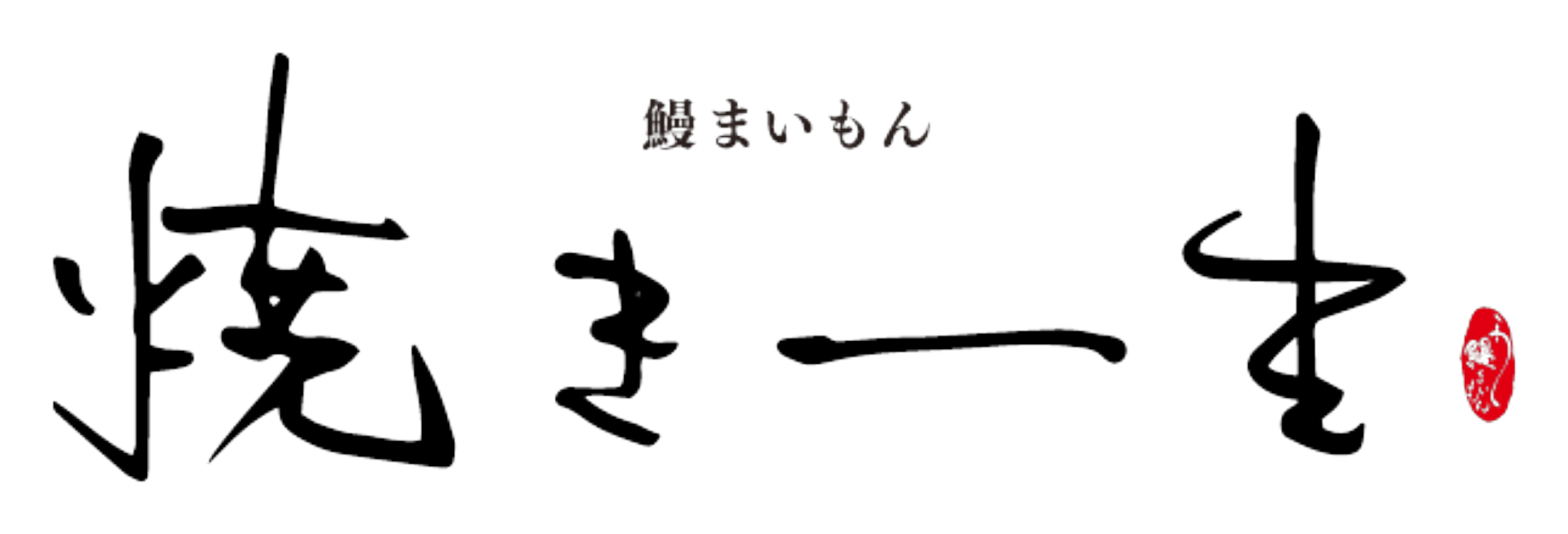 鰻まいもん 焼き一生